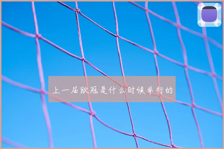 上一届欧冠是什么时候举行的