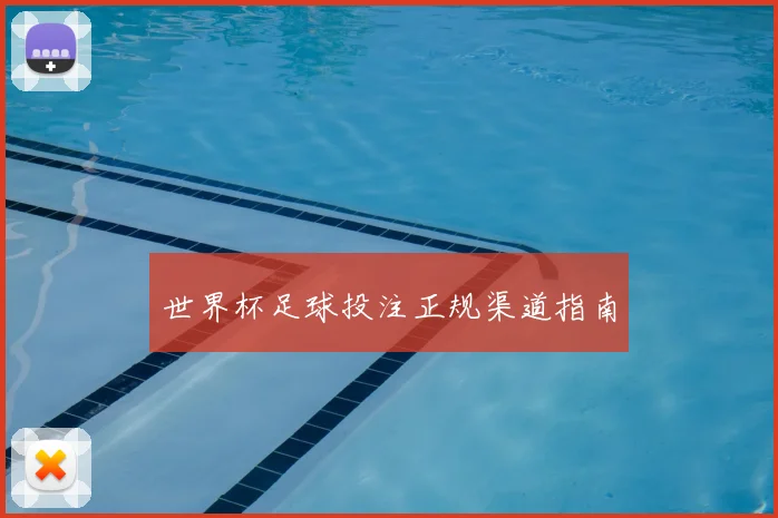 世界杯足球投注正规渠道指南