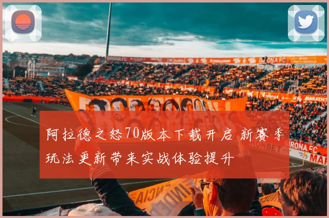 阿拉德之怒70版本下载开启 新赛季玩法更新带来实战体验提升