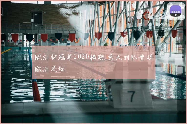 欧洲杯冠军2020揭晓 意大利队登顶欧洲足坛