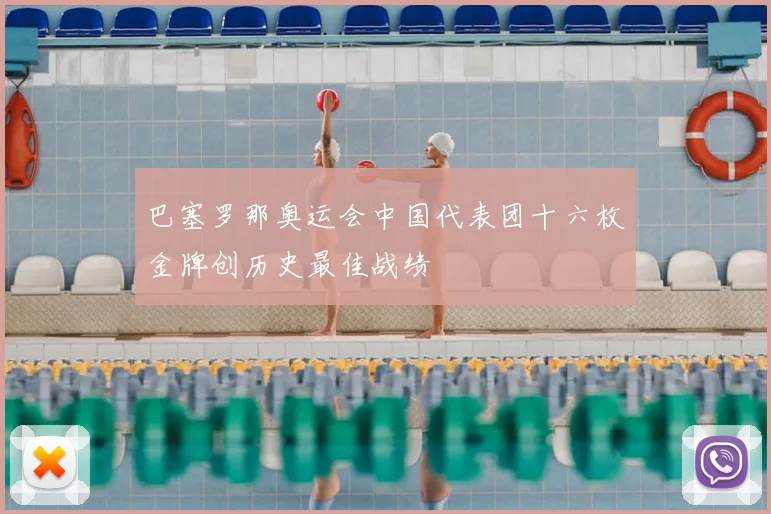 巴塞罗那奥运会中国代表团十六枚金牌创历史最佳战绩