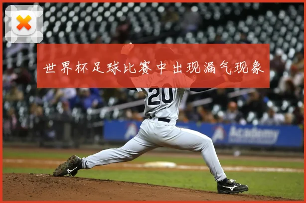 世界杯足球比赛中出现漏气现象