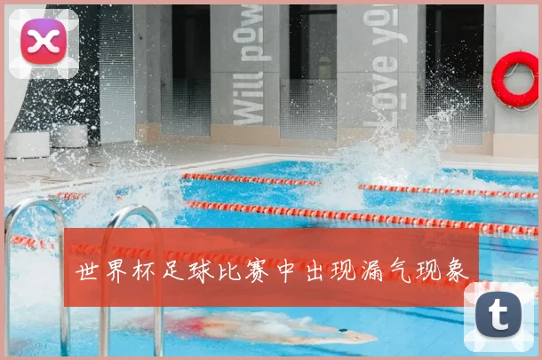 世界杯足球比赛中出现漏气现象