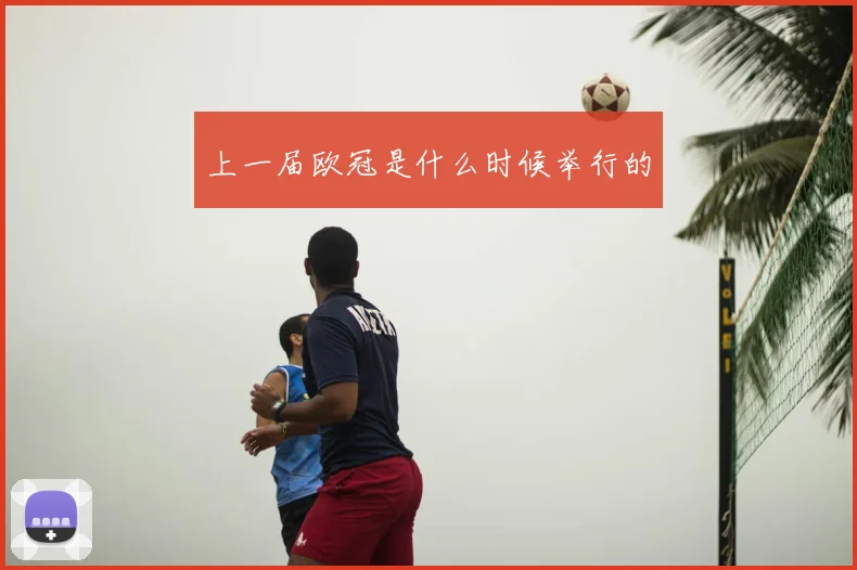 上一届欧冠是什么时候举行的
