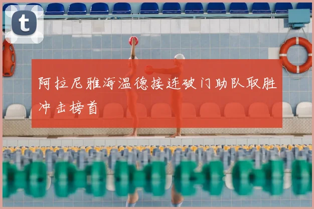 阿拉尼雅海温德接连破门助队取胜冲击榜首