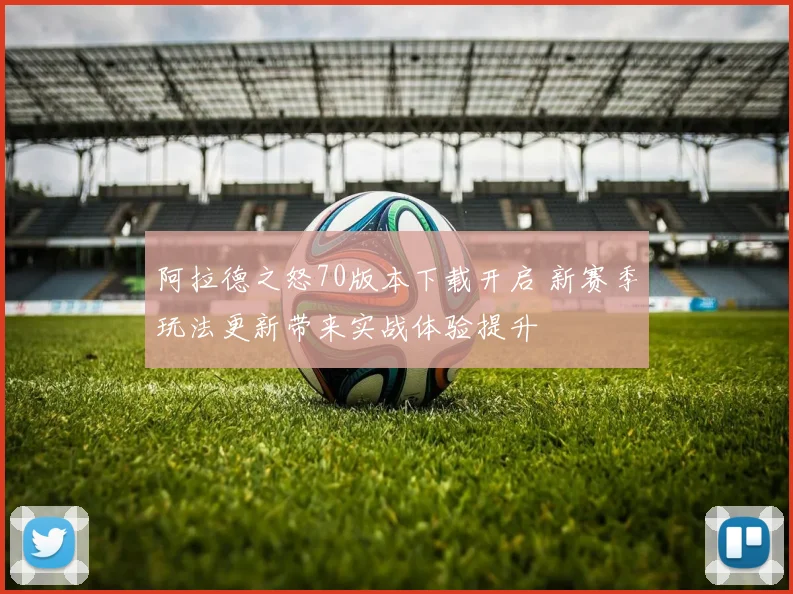 阿拉德之怒70版本下载开启 新赛季玩法更新带来实战体验提升