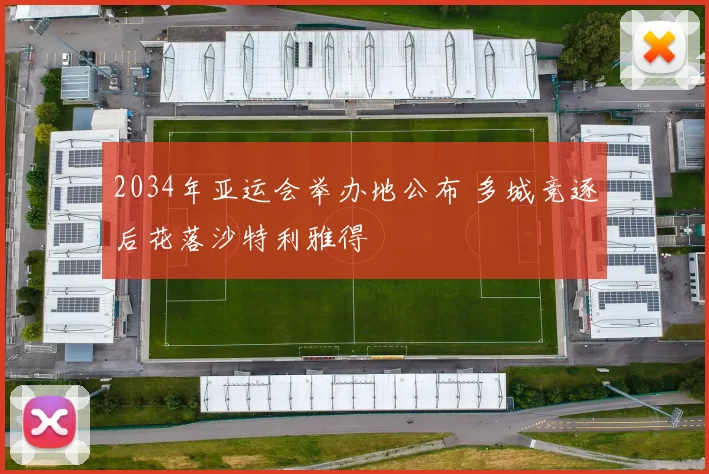 2034年亚运会举办地公布 多城竞逐后花落沙特利雅得