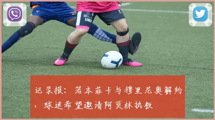 记录报:若本菲卡与穆里尼奥解约,球迷希望邀请阿莫林执教