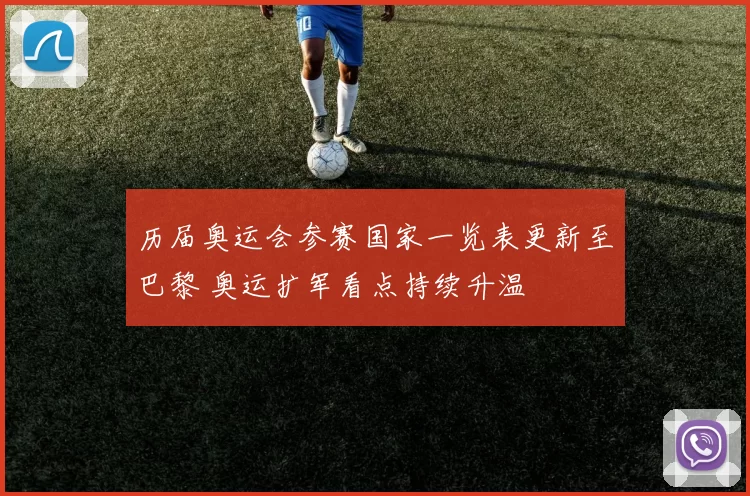 历届奥运会参赛国家一览表更新至巴黎 奥运扩军看点持续升温