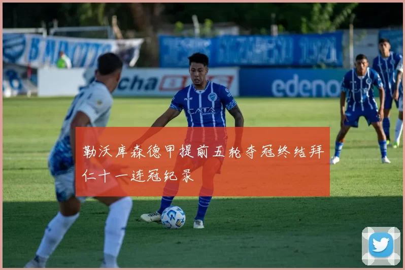 勒沃库森德甲提前五轮夺冠终结拜仁十一连冠纪录