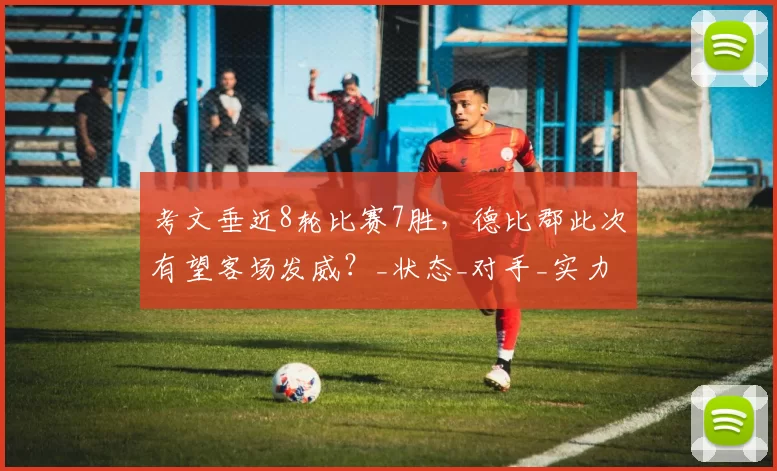 考文垂近8轮比赛7胜,德比郡此次有望客场发威?_状态_对手_实力