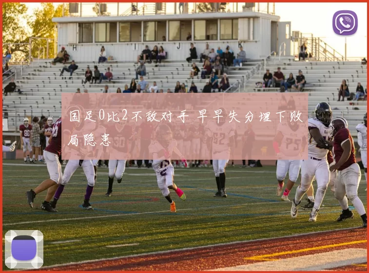 国足0比2不敌对手 早早失分埋下败局隐患