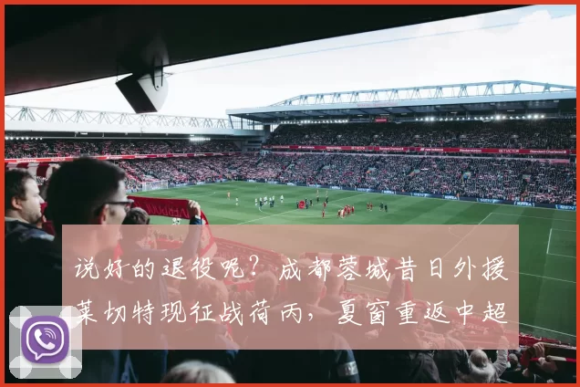 说好的退役呢？成都蓉城昔日外援莱切特现征战荷丙，夏窗重返中超或有望_联赛_赛场_职业