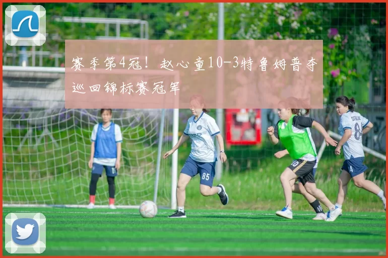 赛季第4冠！赵心童10-3特鲁姆普夺巡回锦标赛冠军